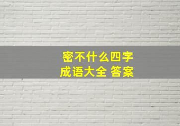 密不什么四字成语大全 答案